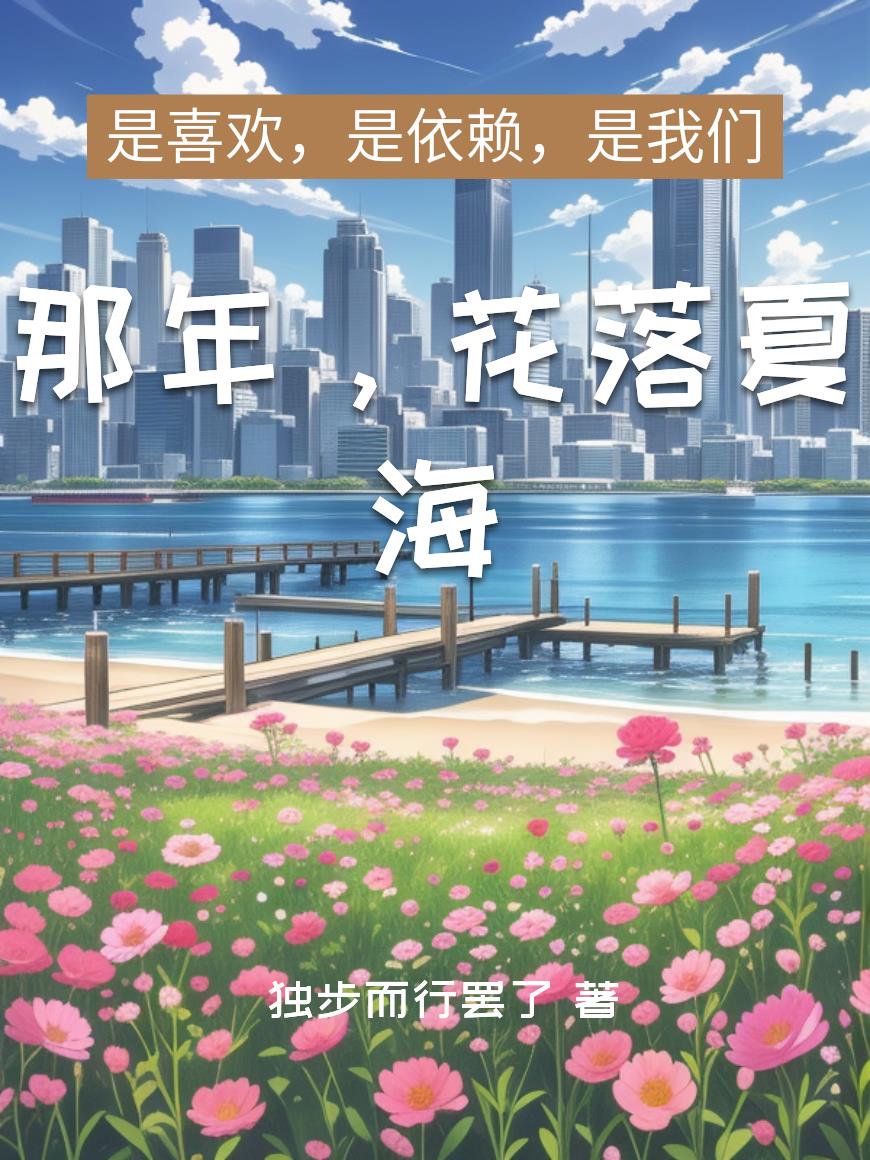 那年花落夏海