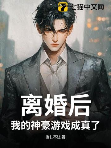 离婚后我的神豪游戏成真了