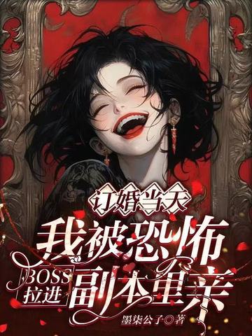 我被恐怖BOSS拉进副本里亲