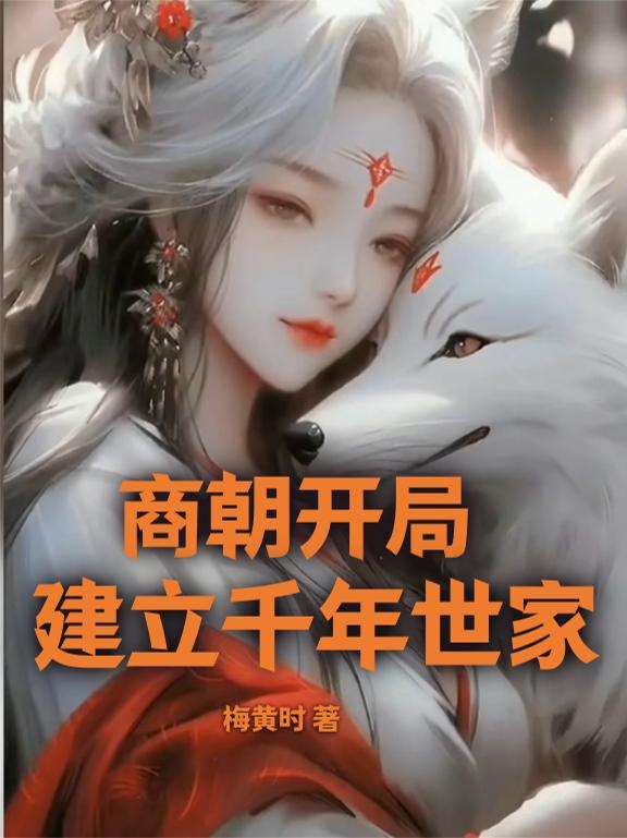 商朝开局建立千年世家