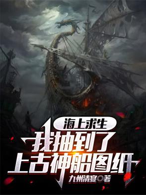 海上求生我抽到了上古神船图纸