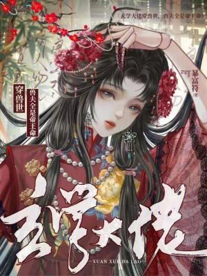 玄学大佬穿兽世兽夫全是帝王命