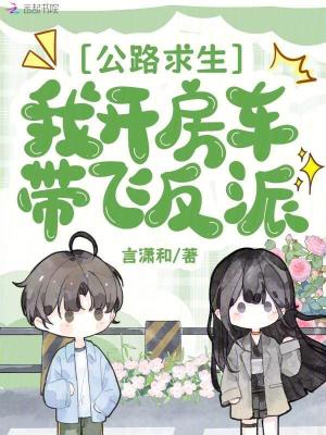 公路求生我开房车带飞反派