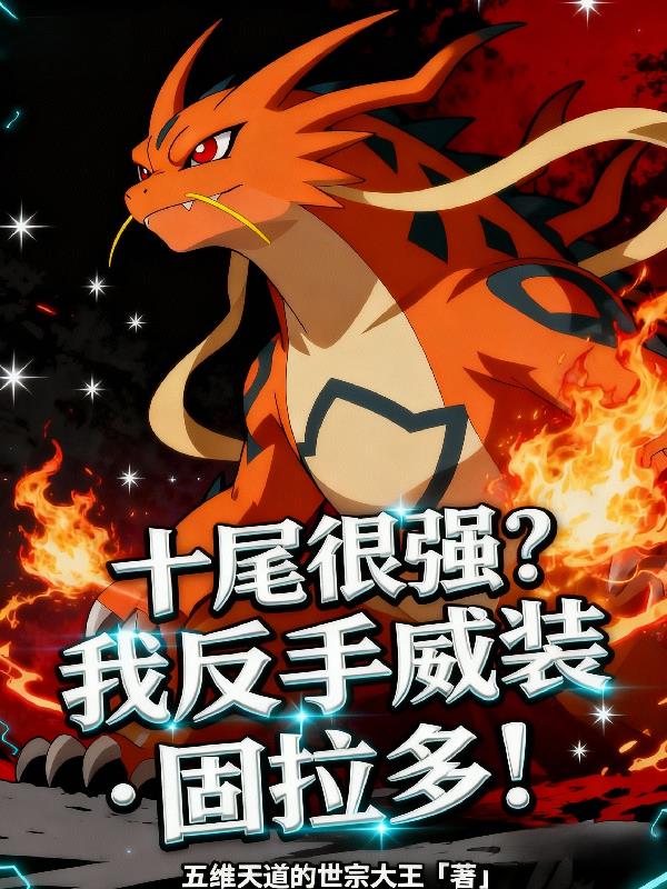 十尾很强我反手威装固拉多