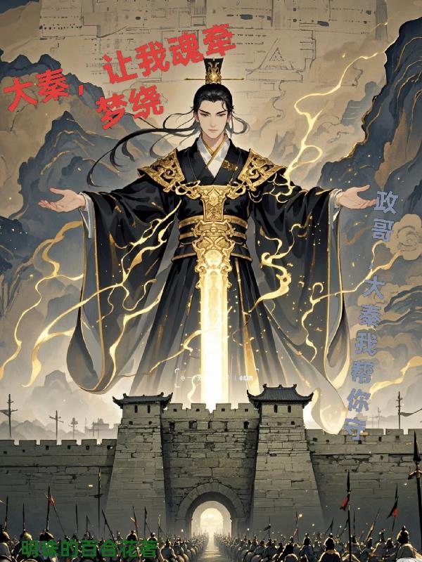 大秦让我魂牵梦绕