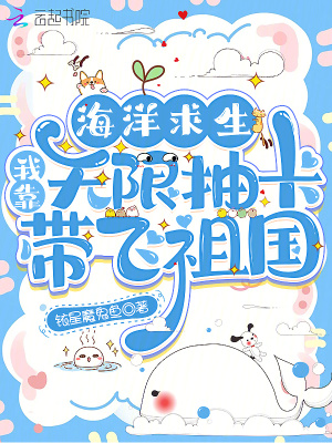 海洋求生我靠无限抽卡带飞祖国