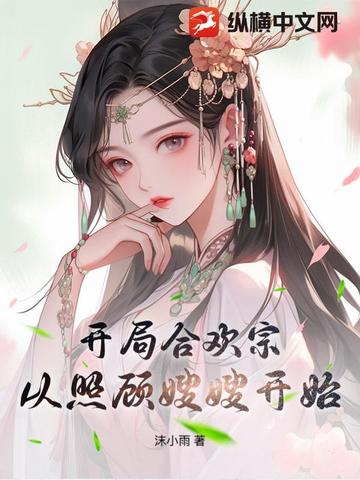 开局合欢宗从照顾嫂嫂开始