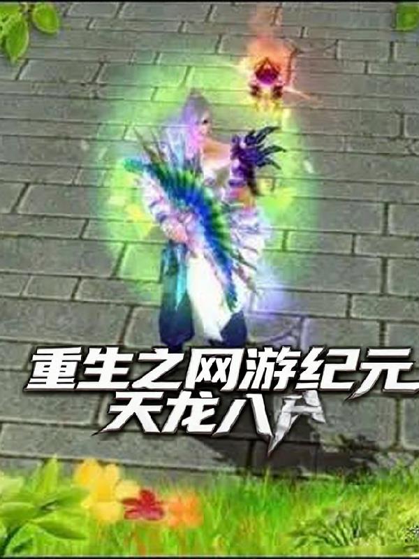 重生之网游纪元天龙八部