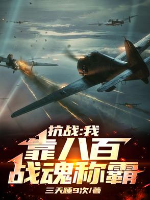 抗战八百无限战魂助我