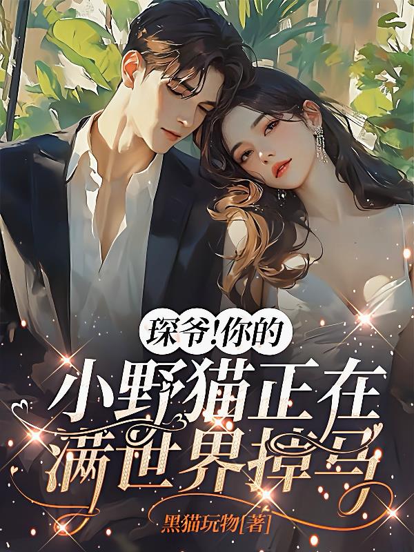 琛爷你的小野猫正在满世界掉马